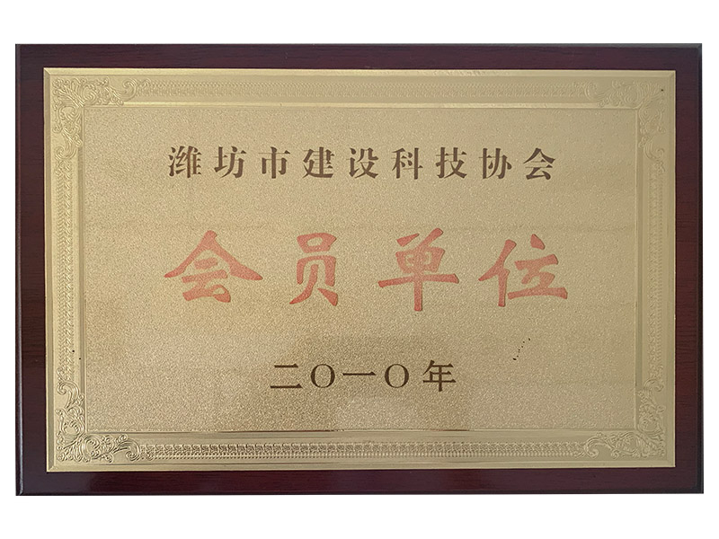 濰坊市建筑科學(xué)協(xié)會(huì)會(huì)員單位